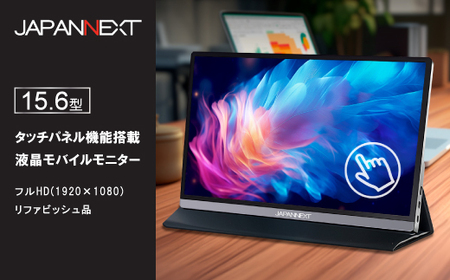 液晶モニター(モバイルモニター) 15.6型ワイド　フルHD(1920×1080)タッチパネル対応_モバイルモニター フルHD タッチパネル_【1466946】