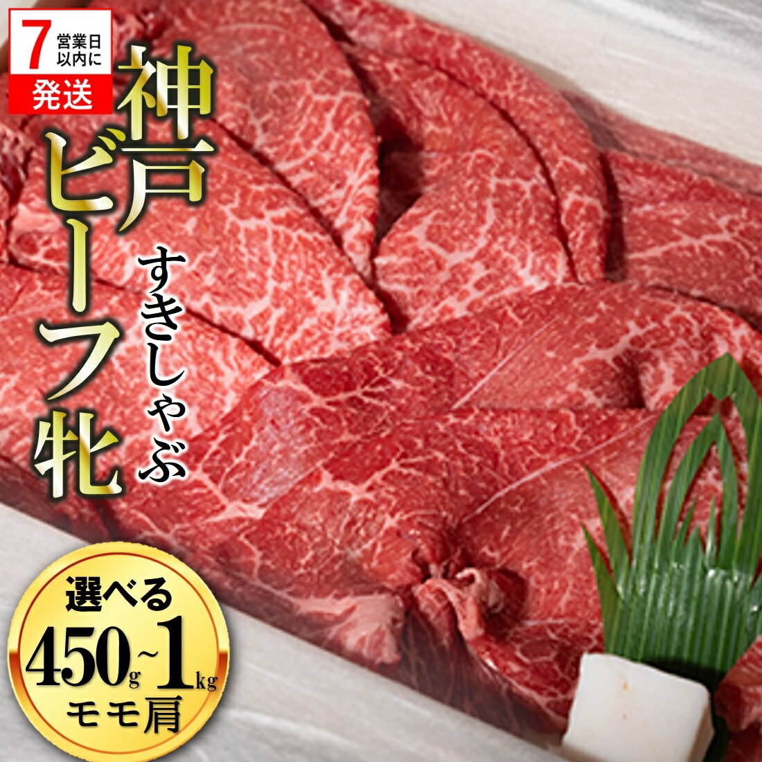 【ふるさと納税】【神戸牛牝】【7営業日以内発送】モモ 肩 すき焼き・しゃぶしゃぶ 450g / 1kg【冷凍】 川岸牧場 牛肉 神戸牛 肉