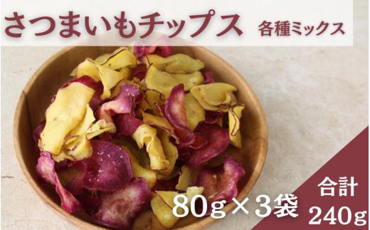 清友さん家のさつまいもチップス 240g(80g×3袋) / さつまいも 紅はるか 芋 真庭 国産 無添加 お取り寄せ チップス 【kecj001-01】