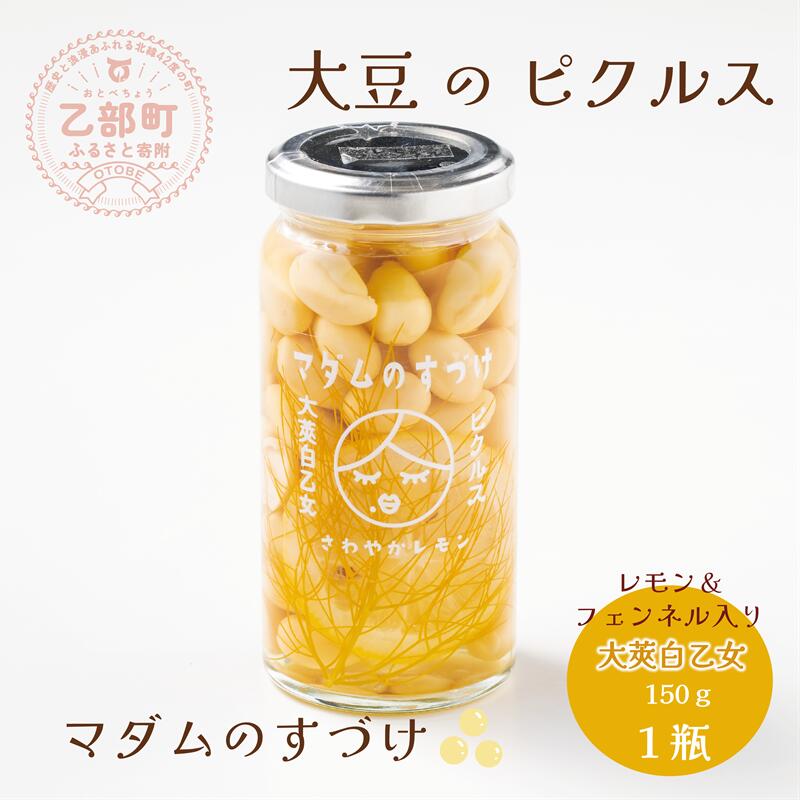 【ふるさと納税】＜マダムのすづけ　大莢白乙女　レモン＆フェンネル　1本＞乙部町産大莢白乙女使用　大豆のピクルス　大豆　ピクルス　北海道 乙部町 地大豆　大豆　大豆イソフラボン　豊富　ピクルス　酢　さっぱり　レモン　フェンネル　ハーブ　美容