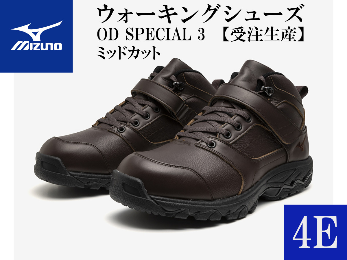 
            AO29　ミズノウォーキングシューズ ミッドカット【ブラウン4E】OD SPECIAL 3 (mizuno オーダーシューズ レザー 天然皮革 Wgrip搭載 リニューアル 散歩 オーダーメイド 手作り 日本製 本革 ウォーキング シューズ 幅広 負担軽減)
          