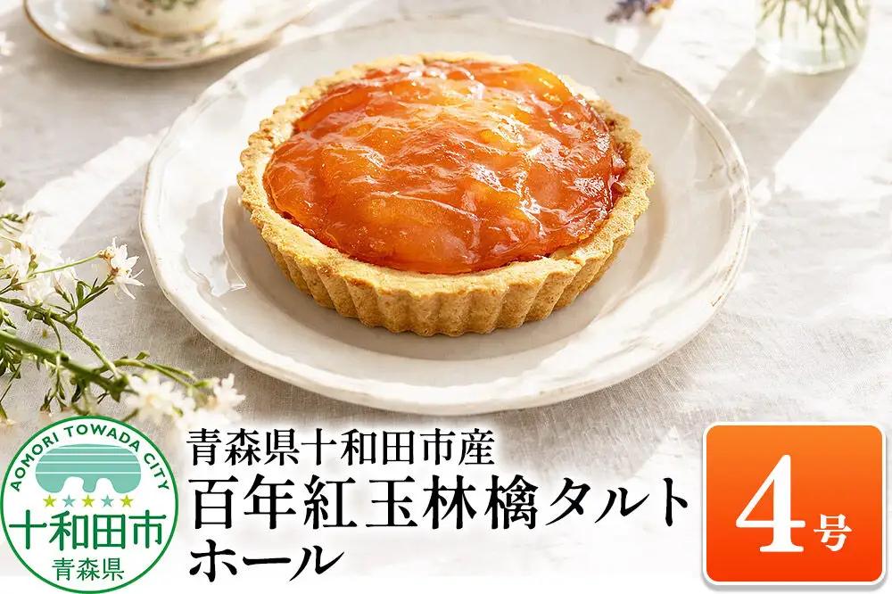 百年紅玉林檎タルト ホール4号 あおもり味蕾屋 青森県十和田市