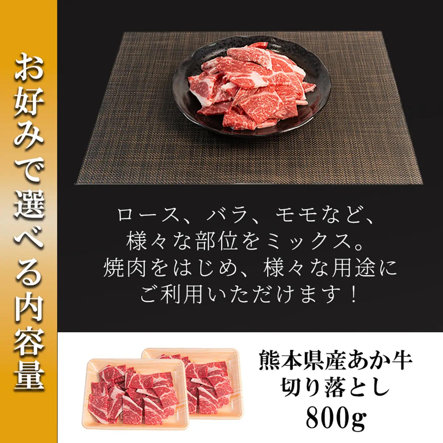 【ワイエスフード】あか牛 訳あり 切り落とし 800g 2パック 400g×2 焼肉 BBQ 焼きしゃぶ 和牛 国産 日本産 熊本県産 赤身 ロース、バラ、モモ、ウデ ミックス 旨み 小分け ご馳走 