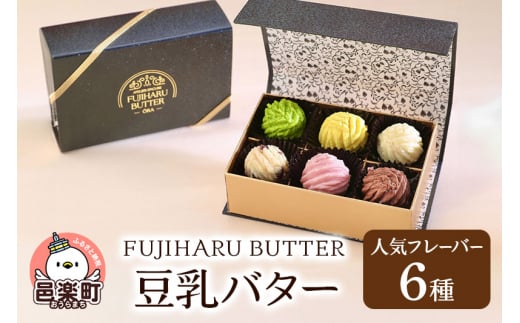 
豆乳バター 人気フレーバー 6種セット FUJIHARU BUTTER お食事バター 群馬県 植物性バター ヴィーガンバター
