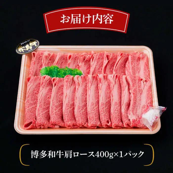 【全6回定期便】A4-A5ランク 博多和牛 肩ロース 400g 2-3人前 スライス すき焼き しゃぶしゃぶ 糸島市/糸島ミートデリ工房[ACA186]