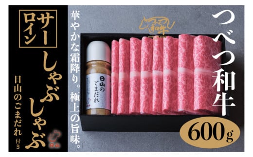 つべつ和牛 サーロインしゃぶしゃぶ 日山のごまだれ付き 600g | 北海道津別町