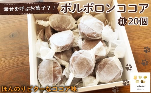 ポルボロンココア20個 ／ 菓子 焼き菓子 米粉 子供 おやつ ティータイム 贈り物 可愛い 埼玉県 No.554