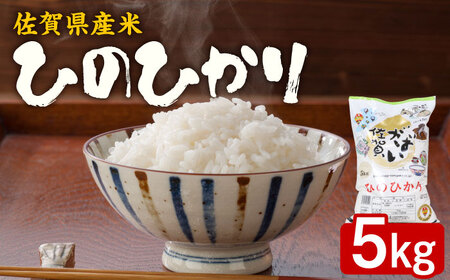 【佐賀県産米】【色艶・うま味・粘り】 ひのひかり 5kg がばい佐賀米 / 佐賀県 / 株式会社サガビソウ [41AABA008]