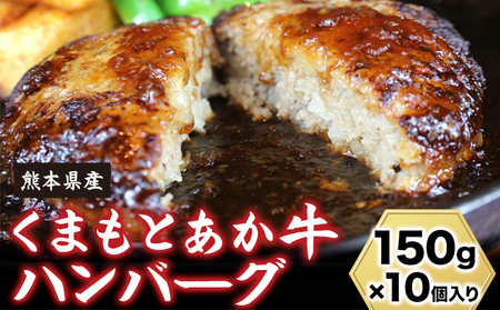 【希少和牛】肥後の赤牛ハンバーグ ハンバーグ 熊本県産 あか牛ハンバーグ 150g × 10個 南阿蘇L（阿蘇牧場） 牛肉 あか牛 南阿蘇村 《90日以内に出荷予定(土日祝除く)》