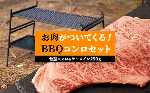 台型コンロ＆サーロイン250ｇセット 　お肉が付いてくるBBQコンロ H639