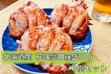 花咲蟹甲羅盛70g×3個セット A-12003