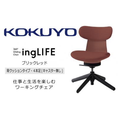 ふるさと納税 伊那市 コクヨチェアー　イングライフ(背クッションタイプ ブリックレッド)/肘無し・キャスター無しタイプ