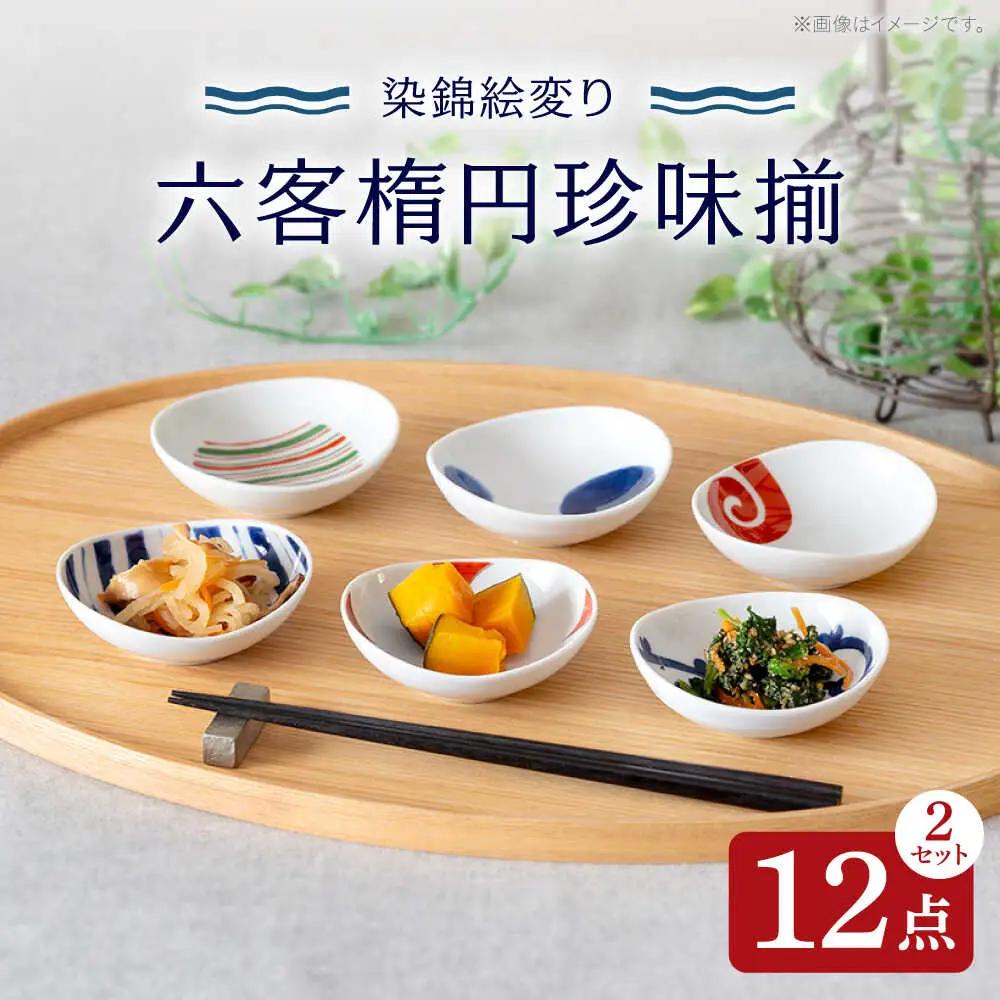 【波佐見焼】染錦絵変り 六客楕円珍味揃 ２セット 食器 ギフト【西海陶器】[OA518]