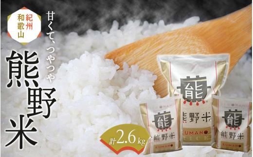 紀州のお米 熊野米 計2.6kg（2kg×1、300gパック×2） /  田辺市 熊野 熊野米 ブランド米 米 ひかり新世紀 お米 コシヒカリ型品種 和歌山 紀州 おこめ ご飯【tgm001-1】