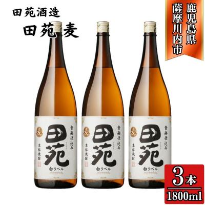 ふるさと納税 薩摩川内市 田苑 白ラベル 麦焼酎 25度 1800ml×3本 田苑酒造 焼酎 麦焼酎 おすすめ BS-537