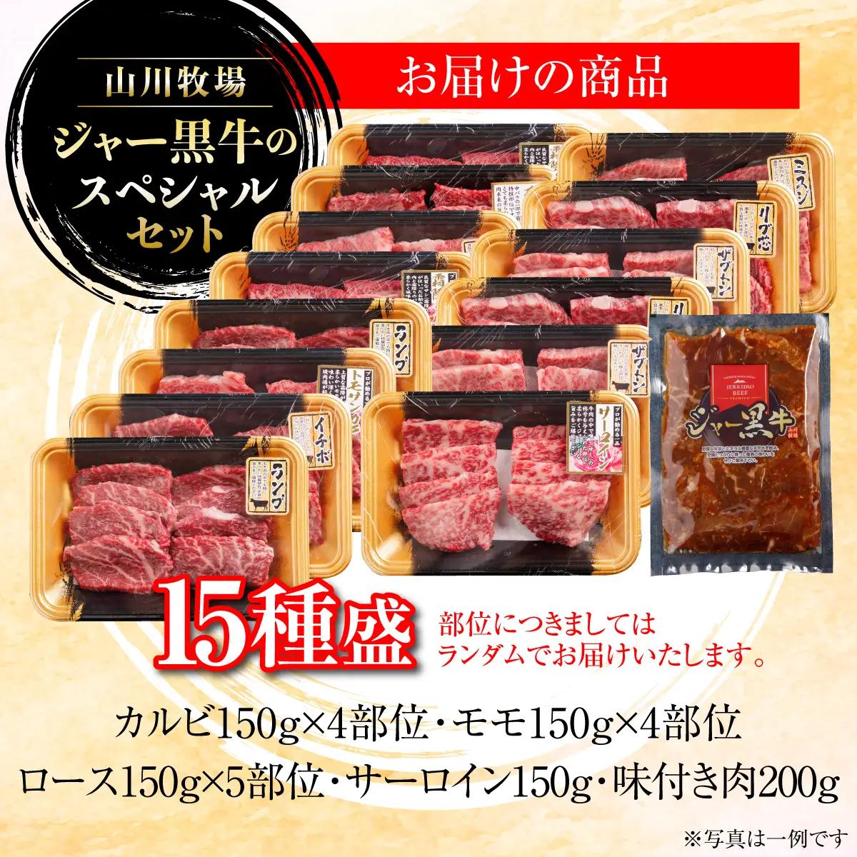 山川牧場ジャー黒スペシャルセット（15種盛） NAN018
