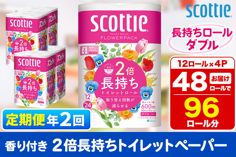 
《6ヶ月ごとに2回お届け》定期便 トイレットペーパー スコッティ フラワーパック 2倍長持ち〈香り付〉12ロール(ダブル)×4パック【レビューキャンペーン中】
