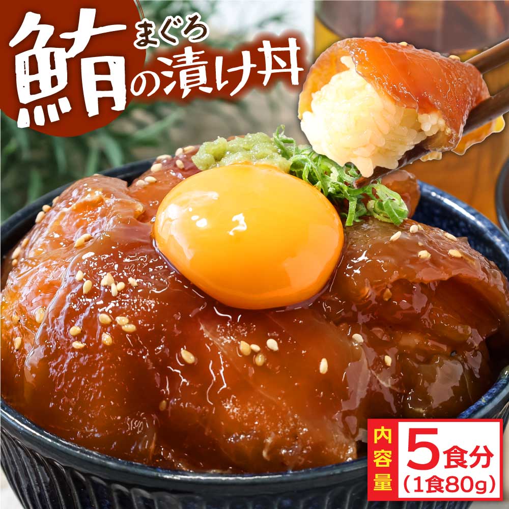 KYF103　【CF-R5cbs】 「訳ありマグロの漬け丼の素」1食80g×5P（順次出荷中）＜高知市共通返礼品＞ ＃食べて応援