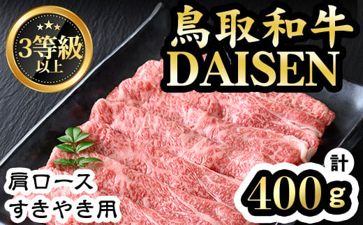 
鳥取和牛DAISEN肩ロースすきやき用(計400g)【sm-AO004】【大幸】
