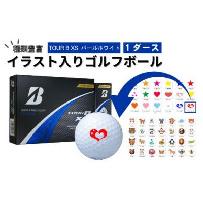 ふるさと納税 関市 【選べるイラスト】イラスト付きゴルフボール　TOUR B XS パールホワイト　1ダース
