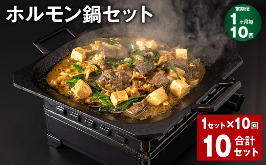 【1ヶ月毎10回定期便】 ホルモン鍋セット 計10セット（1セット✕10回） ホルモン 牛内臓肉 炒め煮 うどん 200g✕2パック