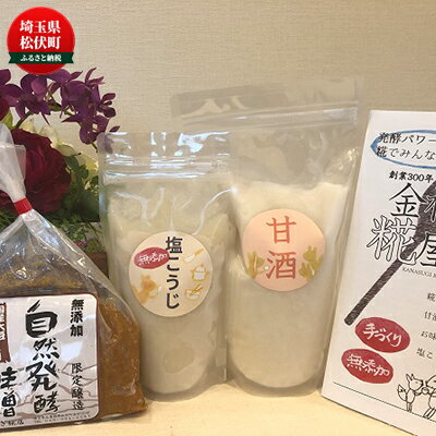 【ふるさと納税】金杉糀屋3点セット”生”甘酒・塩こうじ・味噌 みそ 飲料 ドリンク