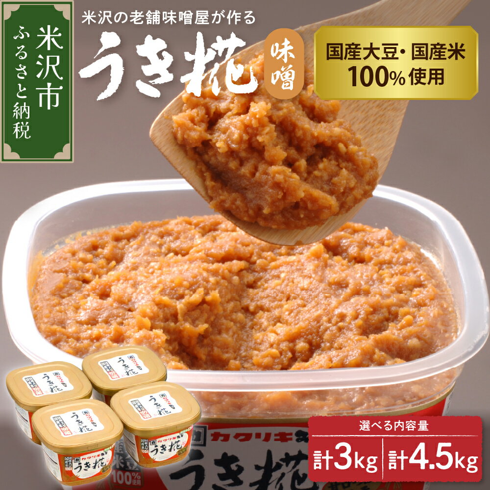 【ふるさと納税】塩分控えめ うき糀 味噌 選べる内容量 4個 6個 ( 1個 750g ) 国産大豆 国産米 100％使用 みそ 味噌 調味料 国産 塩分控えめ 低食塩 カクリキみそ 贈答 贈り物 ギフト 山形 山形県 米沢市