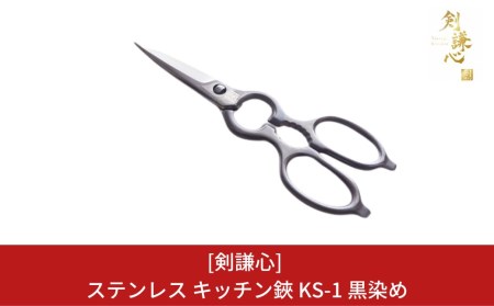[剣謙心] ステンレス キッチン鋏 KS-1 黒染め キッチン用品 調理器具 調理ハサミ キッチンツール キャンプ用品 アウトドア用品 マルチタイプ鋏