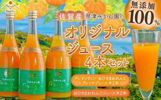 O-92 オリジナルジュース２種４本セット