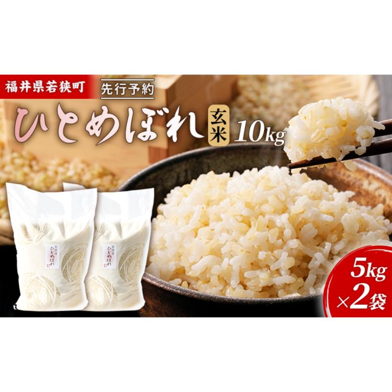 【ふるさと納税】【3月お届け】先行新米若狭町玄米ヒトメボレ10kg 米 お米 ひとめぼれ 福井県　お届け：2027年3月上旬～下旬