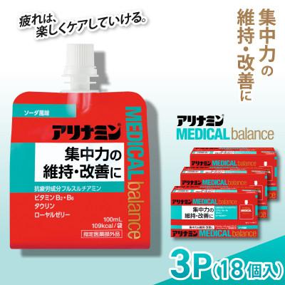 ふるさと納税 葛城市 アリナミンメディカルバランス 3P(18個) ソーダ味 疲労回復 栄養補給 指定医薬部外品