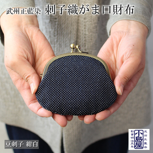 武州正藍染　刺子織がま口財布　豆刺子（紺白）
