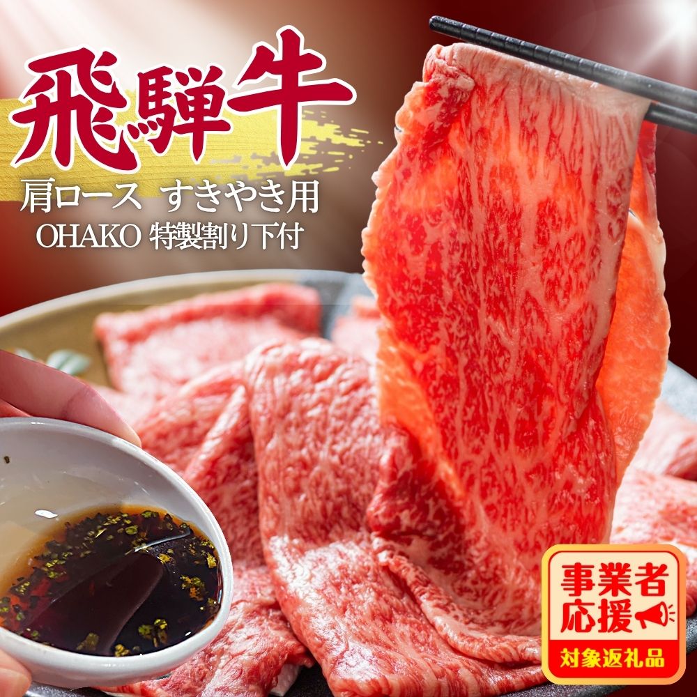 【ふるさと納税】5等級 飛騨牛 肩ロース すき焼き 200g / 400g / 600g（特製割り下付き 100ml／パック） OHAKO BOOTH 飛騨の森のめぐみ 飛騨市 ”役”草 牛肉 和牛 12月発送 すきやき 割下 A5 にく お肉 国産 ロース スキヤキ 鍋 セット すき焼き肉 蕪水亭 [Q3027]