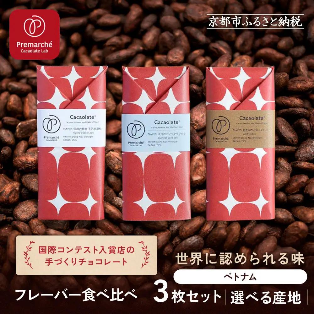 【Premarché  Cacaolate Lab】国際コンテスト入賞店の手づくりチョコレート フレーバー食べ比べ3枚セット ＜産地：ベトナム＞｜京都 チョコレート専門店 人気セット スイーツ スイーツ