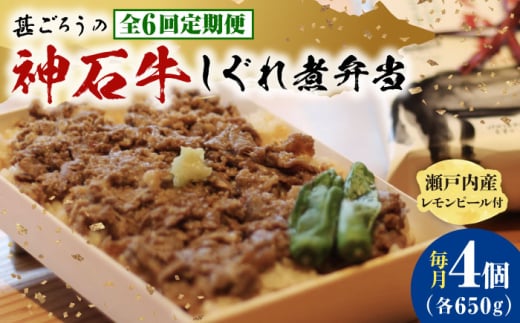 【ふるさと納税】【全6回定期便】神石しぐれ飯（冷凍）4個セット　牛 神石しぐれ飯  冷凍 牛 ブランド牛 A4 加工品 牛しぐれ 広島県福山市/甚ごろう [BAEC022]