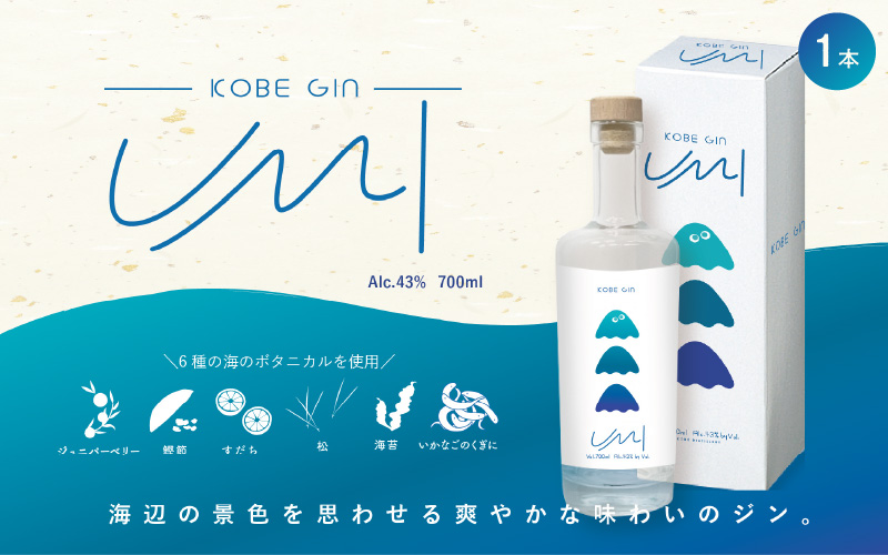 KOBE GIN UMI / 神戸のクラフトジン すだち・いかなごのくぎ煮・鰹節の旨み【 洋酒 アルコール 美味しい お酒 スピリッツ ジン すだち 爽やかな 柚子 香り 華やか 青紫蘇 甘い 緑茶 ジン やさしさ キレ 】
