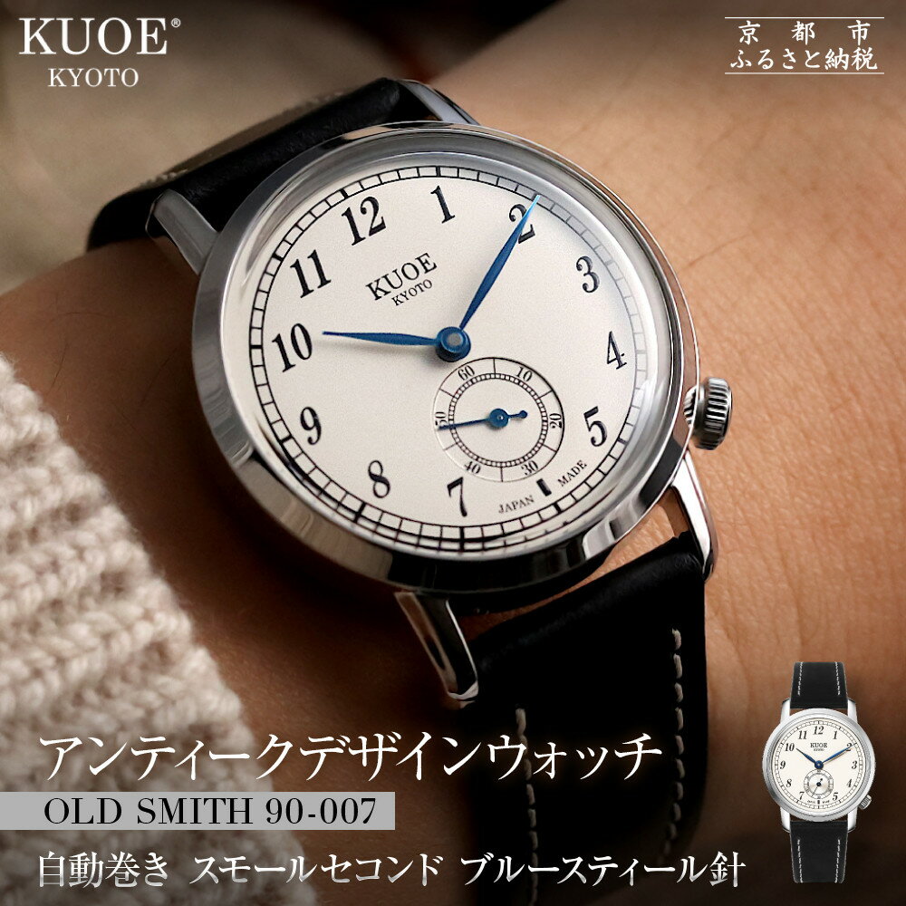 【ふるさと納税】【KUOE】日本製 アンティークデザインウォッチ OLD SMITH 90-007 自動巻き スモールセコンド ブルースティール針[ 京都 腕時計 ブランド アンティーク ウォッチ おしゃれ 人気 男女兼用 メディアでも話題の ウォッチブランド 送料無料 ふるさと納税 ]