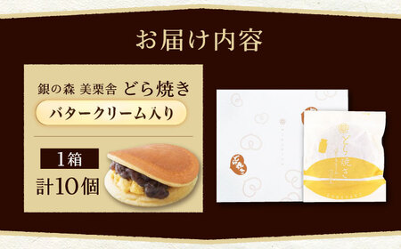 バタークリーム入り どら焼き 10個入り / どらやき バターどら焼き 粒あん つぶあん 和菓子 ギフト / 恵那市 / 銀の森[AUBG050]