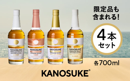 No.1341-E 嘉之助ウイスキー4本セット(シングルモルト嘉之助/嘉之助 HIOKI POT STILL/嘉之助 DOUBLE DISTILLERY/嘉之助シングルモルト KAGOSHIMA EXCLUSIVE))各700ml 酒 ウイスキー ウィスキー ジャパニーズウイスキー 洋酒 アルコール ハイボール ロック 水割り 家飲み ギフト 国産 鹿児島 セット 常温 常温保存 KANOSUKE 小正 【小正嘉之助蒸溜所株式会社】