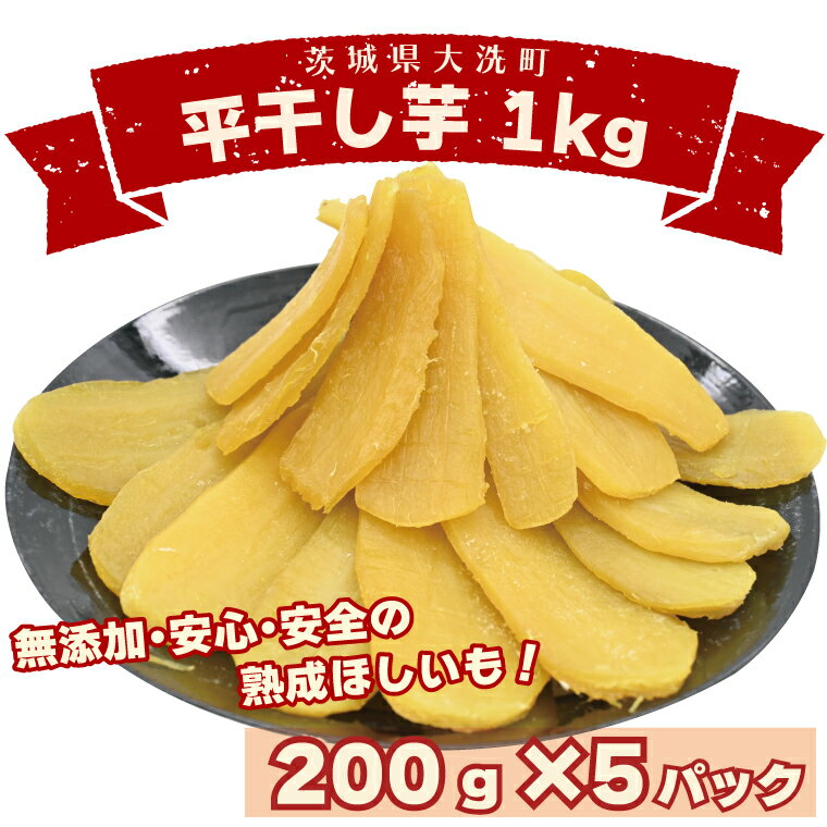 【ふるさと納税】＜先行予約＞ 数量限定　平干し芋 1～2kg（200g×5パック）冷凍 紅はるか 干し芋 干しいも ほし芋 ほしいも 茨城 茨城県産 国産 小分け 無添加