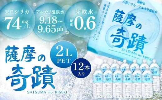 天然アルカリ温泉水 薩摩の奇蹟 2L×12本 超軟水 硬度0.6 ペットボトル シリカ水 天然水 温泉水 水 ミネラルウオーター シリカ シリカ水 超軟水 軟水 AS-406-0