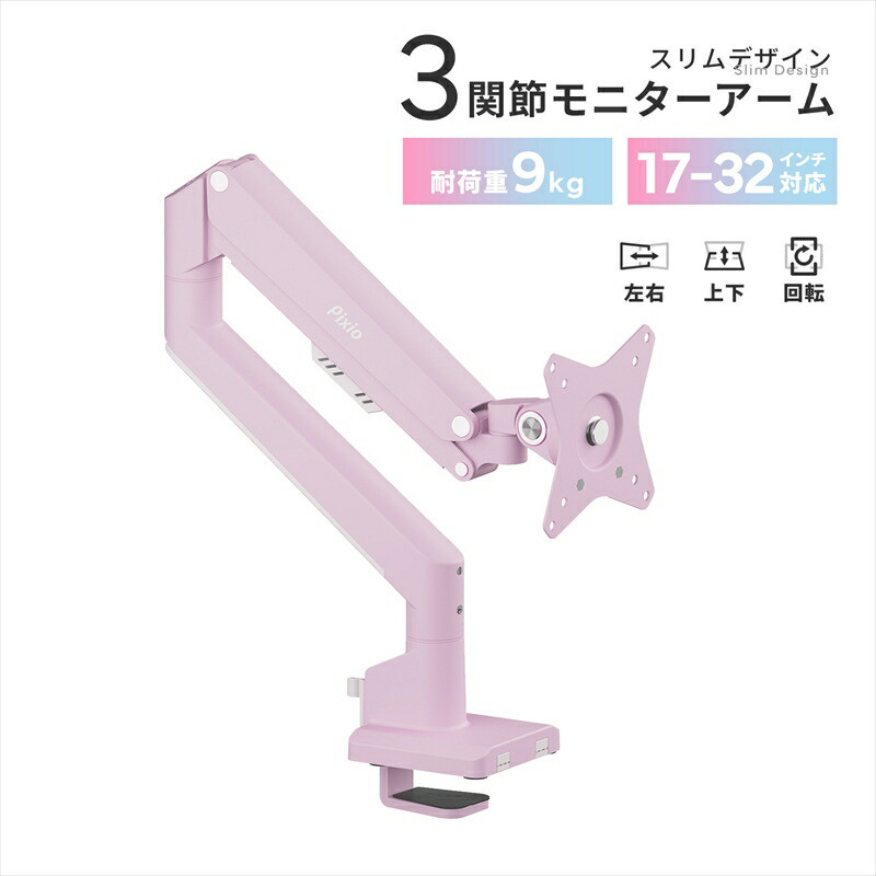 Pixio モニターアーム シングル 耐荷重9kg ピンク PSW1SPK