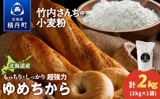 竹内さんちの小麦粉【北海道 ゆめちから（２kg×１袋）保存に便利なチャック付袋！】2kg  お菓子 パン
