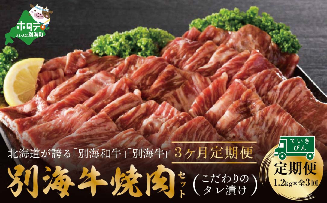 
【定期便】【黒毛和牛】別海和牛・別海牛 焼肉用 タレ漬け 1.2kg( 400g×3P )× 3ヵ月 特製 焼肉用つけだれつき【全3回】【北海道 別海町産】【be010-0282-100-3】（肉 にく 牛肉 焼肉 北海道 別海町 定期便 3 ふるさとチョイス ふるさと納税 仕組み キャンペーン 限度額 計算 ランキング やり方 シミュレーション チョイス チョイスマイル 肉 牛肉 定期便 )
