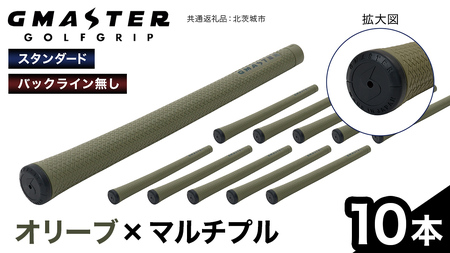 GMASTER GOLFGRIP ( スタンダード ) オリーブ × マルチプル 10本