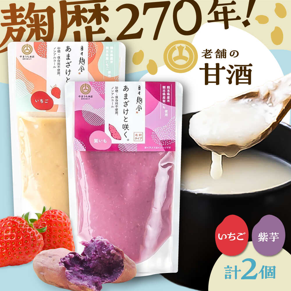 【ふるさと納税】あまざけと咲く いちご甘酒・紫芋甘酒セット各1個 計2個 / 山内本店 あまざけ ノンアルコール ふるさと納税 飲む点滴 飲料 ドリンク 5000円以上 5千円以上 5,000円以上【株式会社山内本店】[BHAE091]