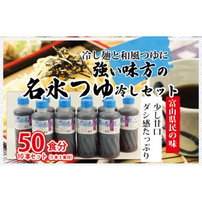 ふるさと納税 魚津市 石川製麺の富山県民の味「名水つゆ冷やし」10本セット