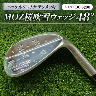 ふるさと納税 美作市 MOZ桜吹雪ウェッジ　48°ニッケルクロムサテンメッキ(シャフトDG S200)