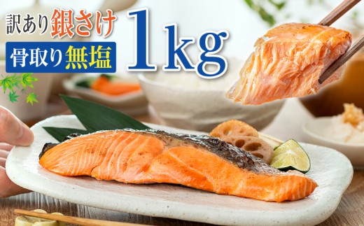 訳あり 骨取り 銀鮭 【 無塩 】 約1kg 鮭 塩銀鮭 わけあり銀鮭 銀さけ さけ 鮭 しゃけ サーモン 切身 切り身 冷凍 冷凍食品 大容量 海鮮 家庭用 おかず おつまみ 惣菜 弁当 不揃い 規格外 傷 焼き魚 新鮮 魚介 魚貝 塩 お取り寄せ ムニエル 贈答 ギフト 長期保存 お取り寄せ 10000円 ふるさと納税 ふるさと納税鮭 送料無料 千葉県 銚子市 飯田商店