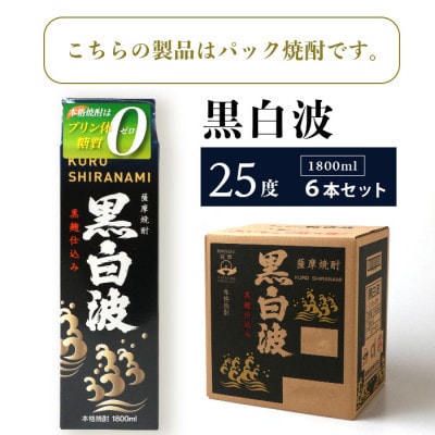 【毎月定期便】【黒白波】25度 1800ml×6パックセット【薩摩酒造】GG5−0006 全2回【配送不可地域：離島】【4068386】